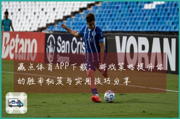 赢点体育APP下载：游戏策略提升你的胜率秘笈与实用技巧分享